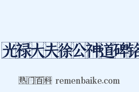 光禄大夫徐公神道碑铭是什么意思的图片